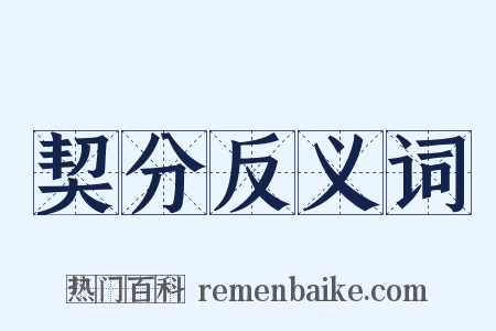 契分反义词是什么意思的图片